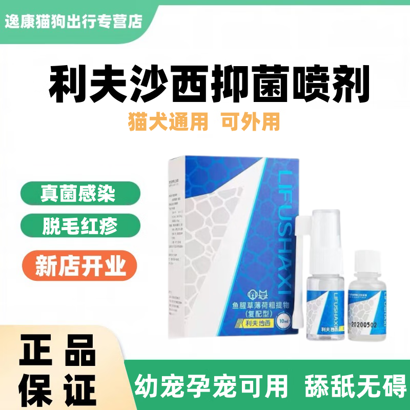 宠宝它利夫沙西喷剂狗狗猫咪宠物喷剂脱毛抑菌止痒通用 可外用 利夫