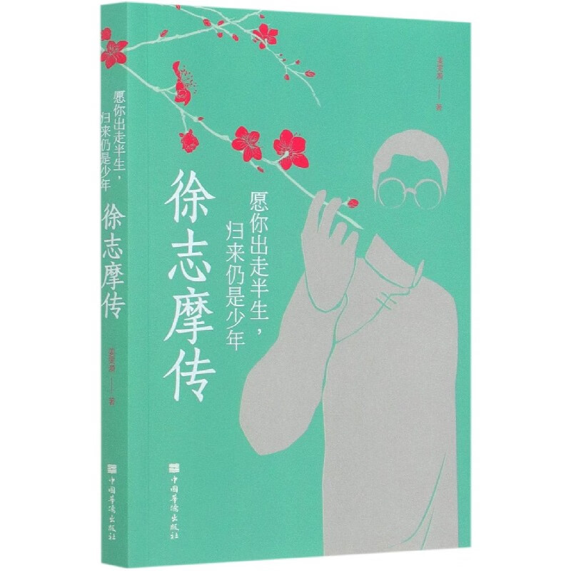 徐志摩传(愿你出走半生归来仍是少年)传记/文学家姜雯漪著