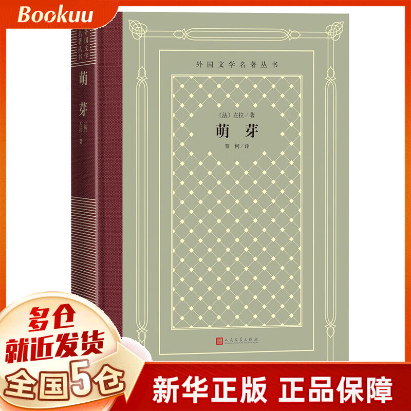 萌芽(精)/外国文学名著丛书