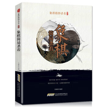 象棋简易杀着