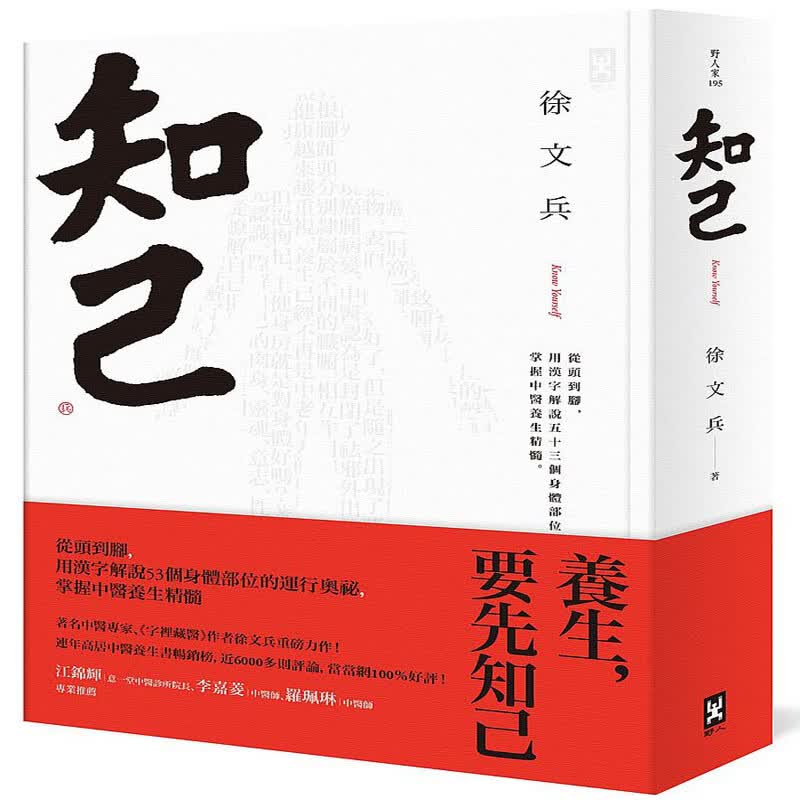 台版 知己：從頭到腳，用漢字解說53個身體部位的運行奧祕，掌握中醫養生精髓