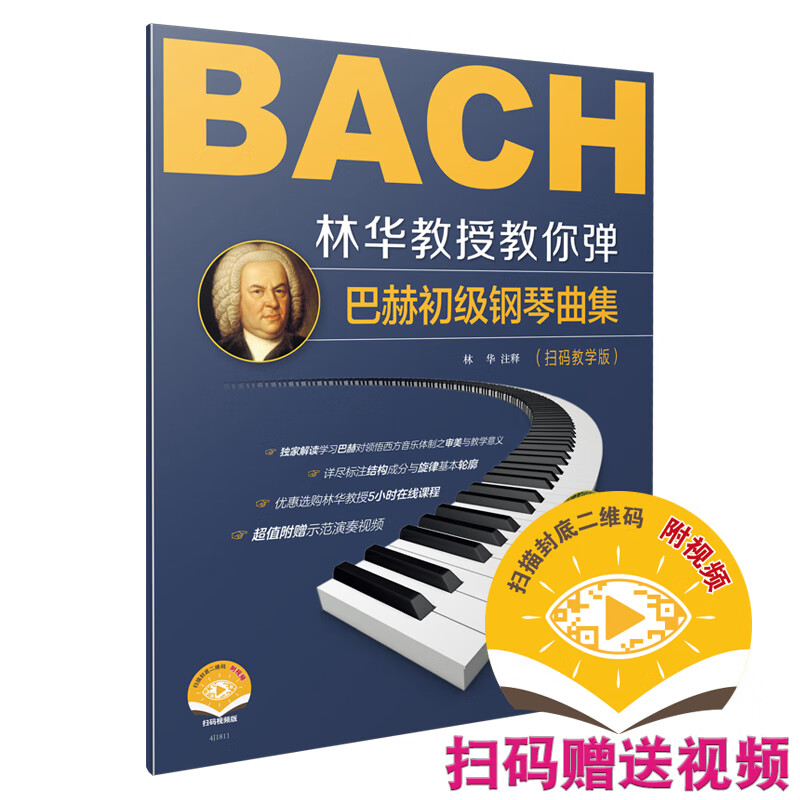 林华教授教你弹巴赫初级钢琴曲集 扫码教学版 赠送示范演奏视频 上海音乐出版社