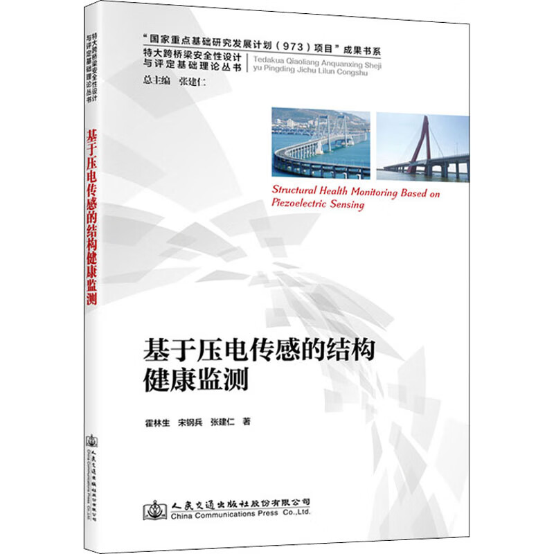 基于压电传感的结构健康监测 图书