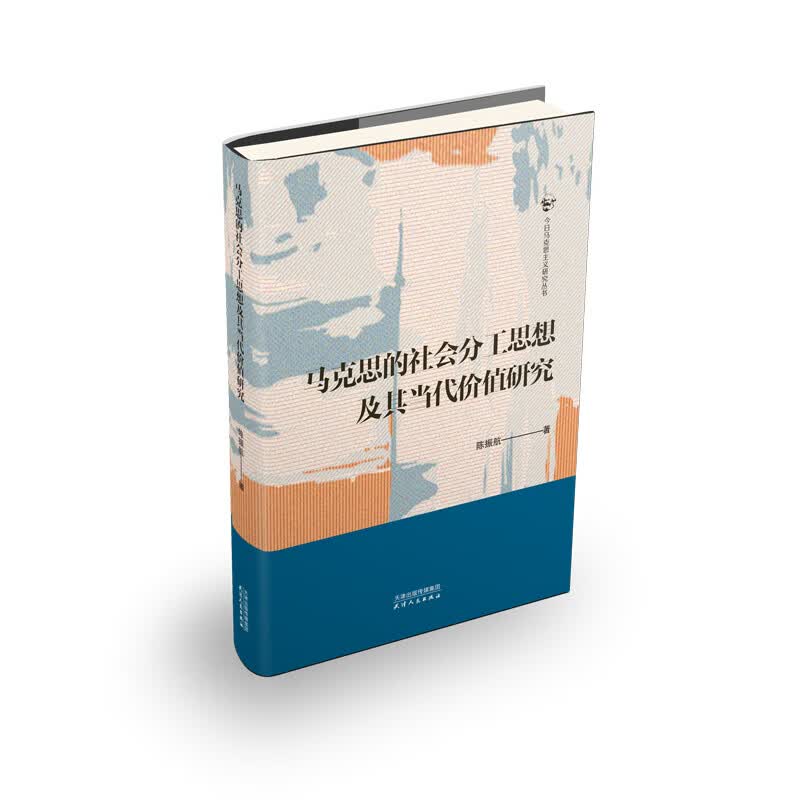 马克思的社会分工思想及其当代价值研究 图书