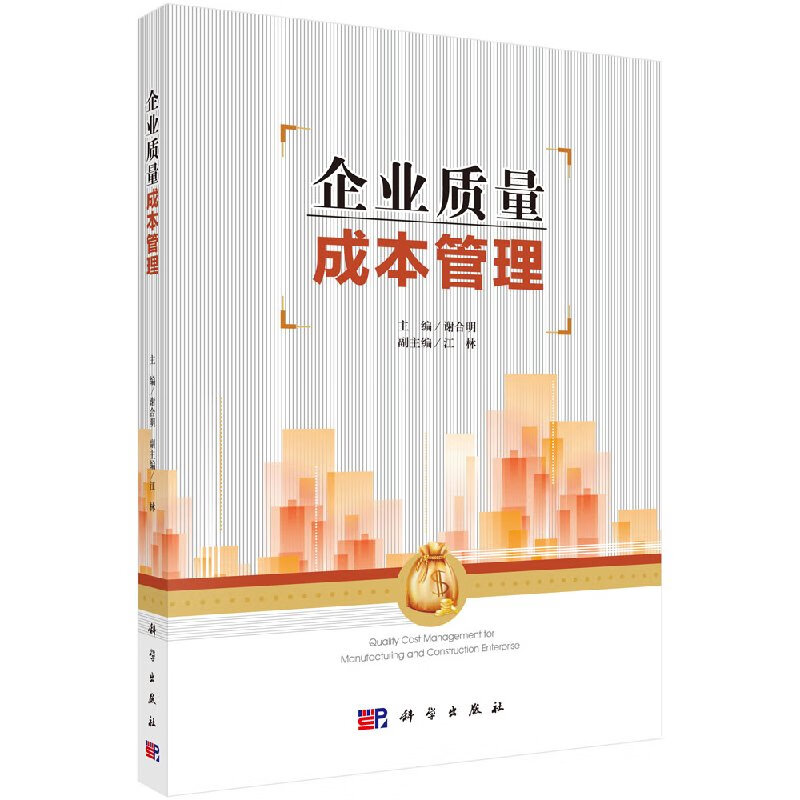 【科学出版社直供】企业质量成本管理