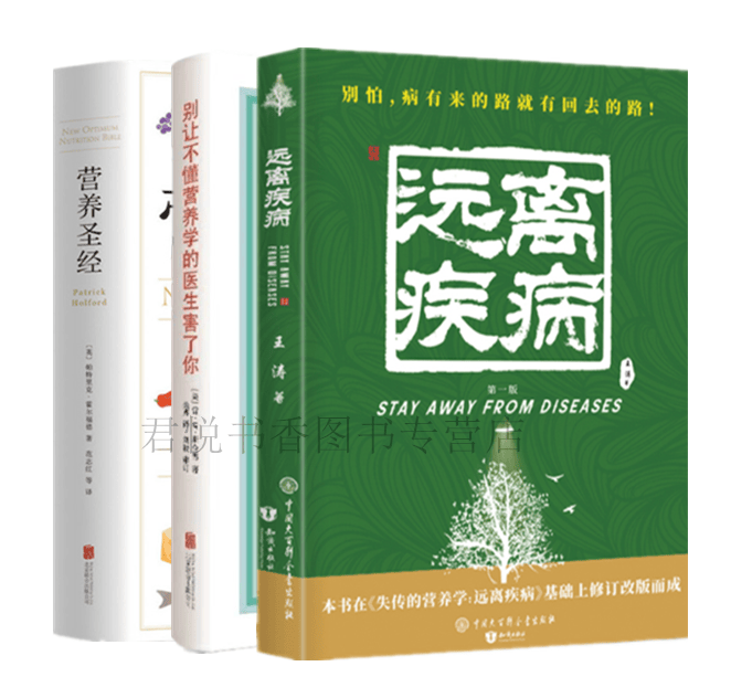 营养圣经+别让不懂营养学的医生害了你+远离疾病共3册 饮食健康书籍健康营养学营养生书营养学普及读物北京联合出版社