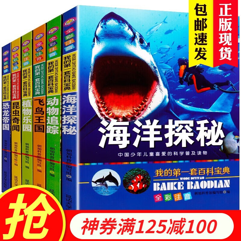 【领券】百科宝典百科全书套装6册7-10岁少年儿童科普读物彩图注音版恐龙书籍 海洋生物 动物世界