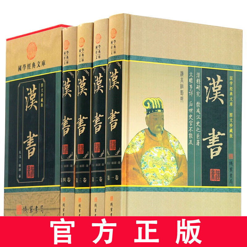 汉书 正版精装 文白对照无删减中华线装书局 又叫前汉书 历史书籍 国学经典全套4册