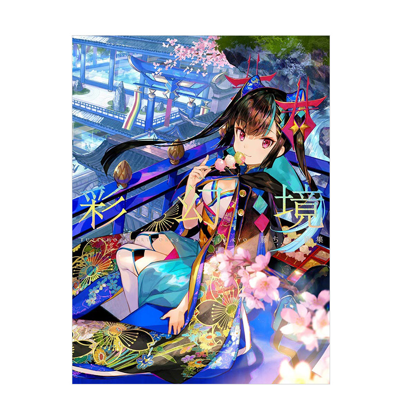【现货】藤choco画集 藤ちょこ画集 彩幻境 藤原大师作品画册插画集 日本二次元人气插画师 极彩少女世界CG插画第二弹日文原版