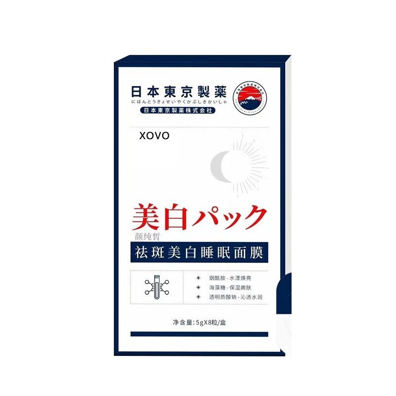 xovo美白祛斑免洗睡眠涂抹面膜补水保湿去黄提亮暗沉淡斑男女 单盒装【体验】