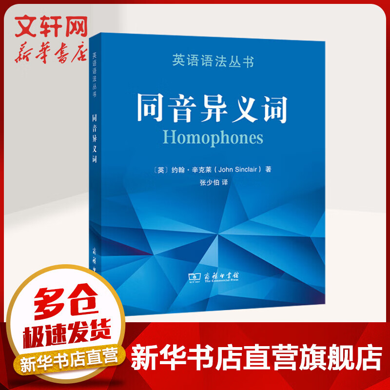 柯林斯COBUILD英语语法丛书 同音异义词 商务印书馆
