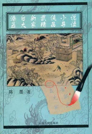 港台新武侠小说五大家精品导读【好书】
