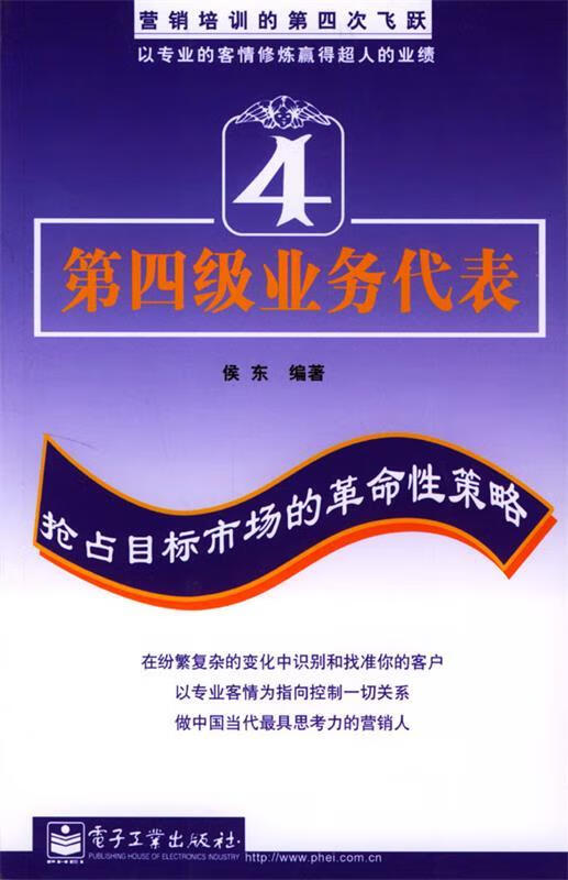 第四级业务代表 9787505398191 侯东 编著 电子工业出版社