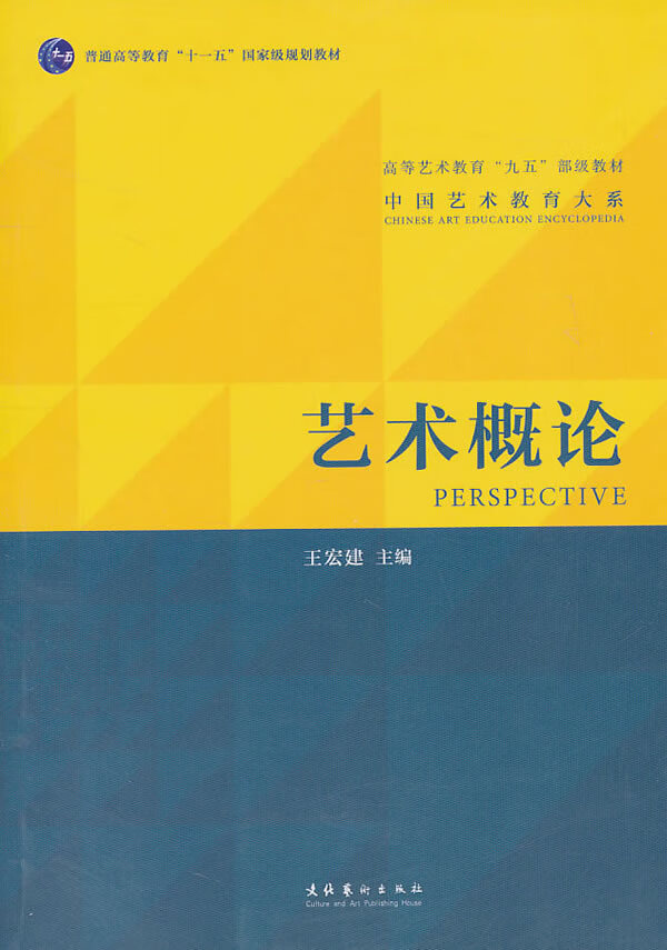艺术概论 王宏建 主编【正版书】