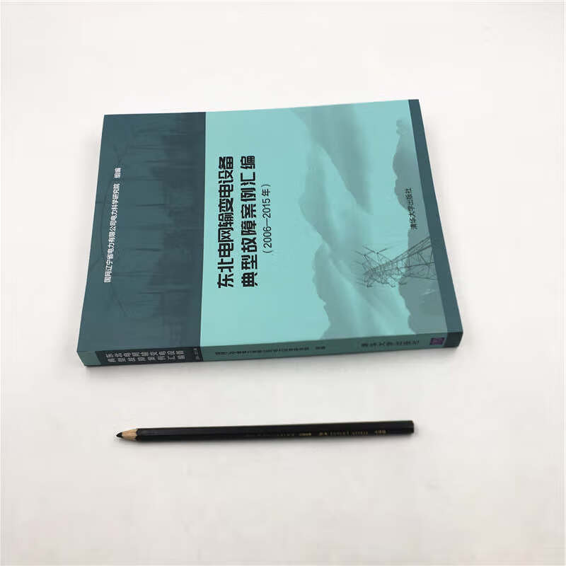 东北电网输变电设备典型故障案例汇编（2006-2015年）详情图
