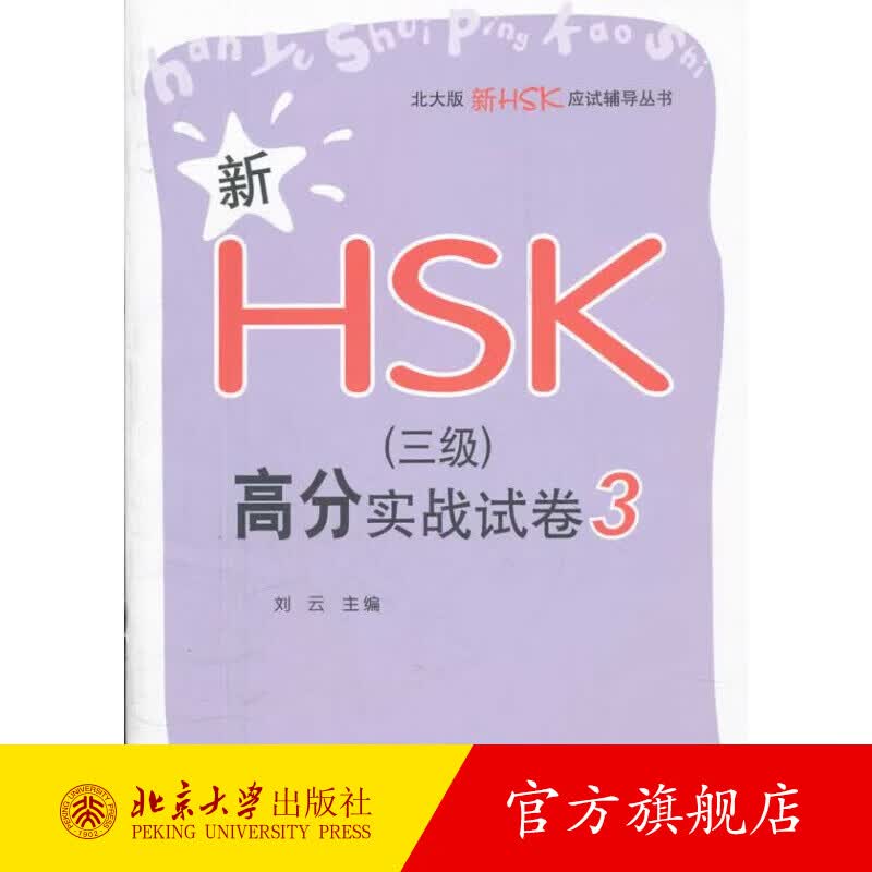 新HSK（三级）高分实战试卷 3 北京大学旗舰店正版