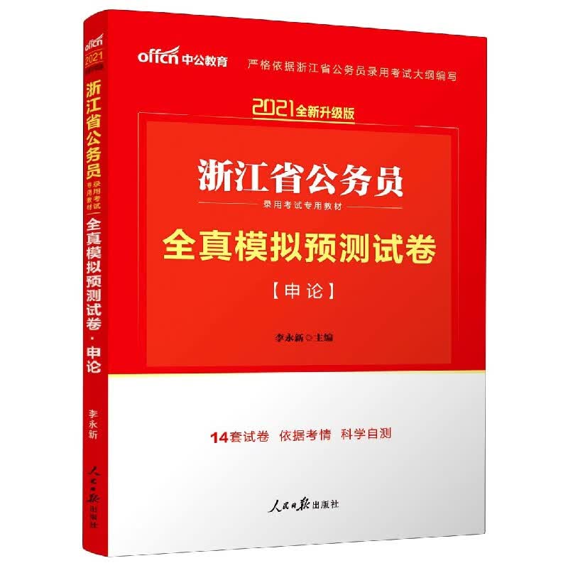 申论全真模拟预测试卷(2021全新升级版浙江省公务员录用考试专用教材)