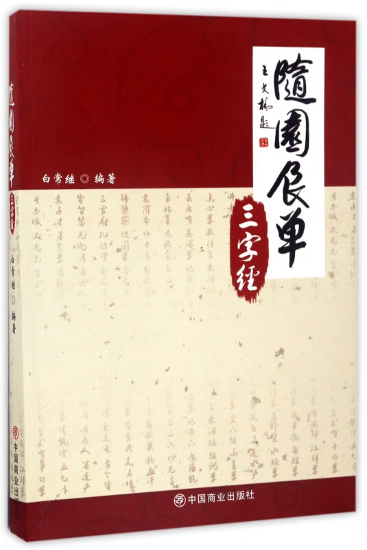 随园食单三字经