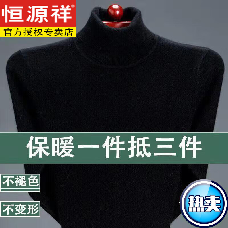 恒源祥純色羊毛衫男高領加厚毛衣中年秋冬季舒適保暖打底休閑羊毛絨衫 高領黑色 厚款 XL 175(140-160斤