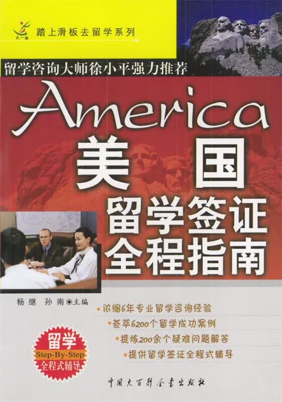 美国留学签证全程指南【正版图书，放心购买】