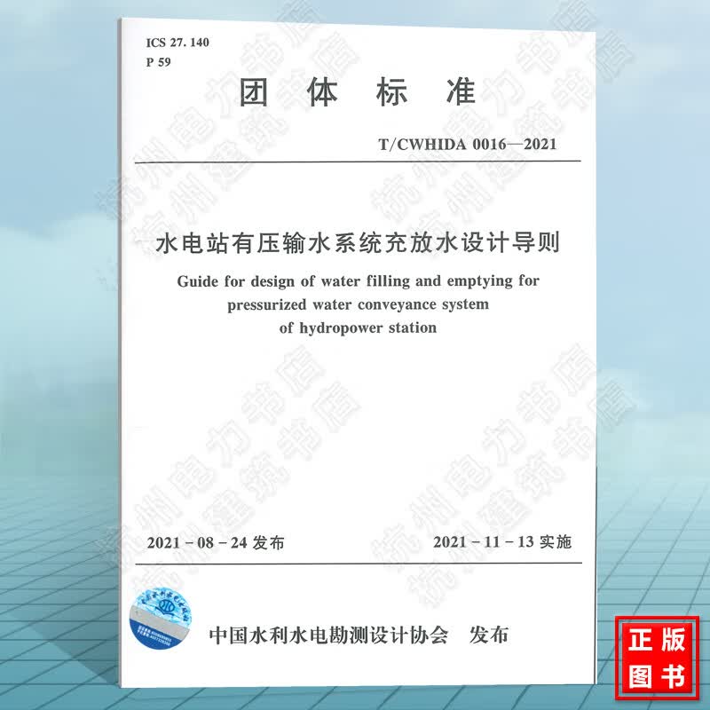 T/CWHIDA 0016-2021水电站有压输水系统充放水设计导则