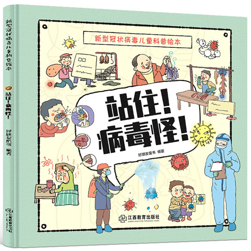 新型冠状病毒儿童科普绘本 0-2-3-6岁低幼儿童宝宝亲子阅读 幼儿园