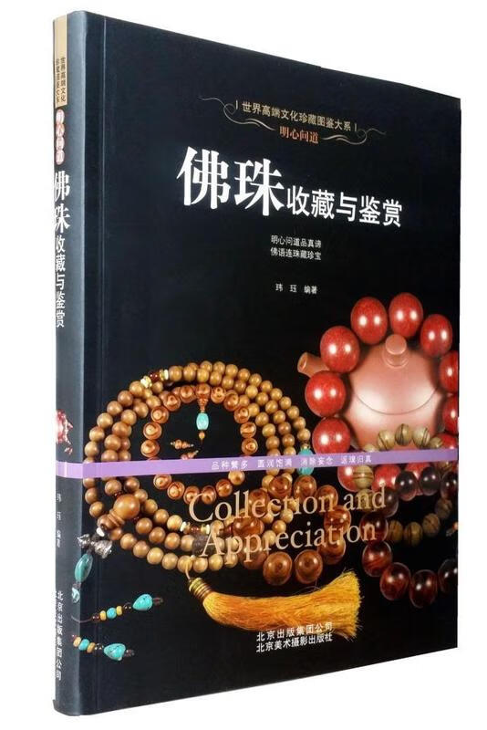 明心问道:佛珠收藏与鉴赏
