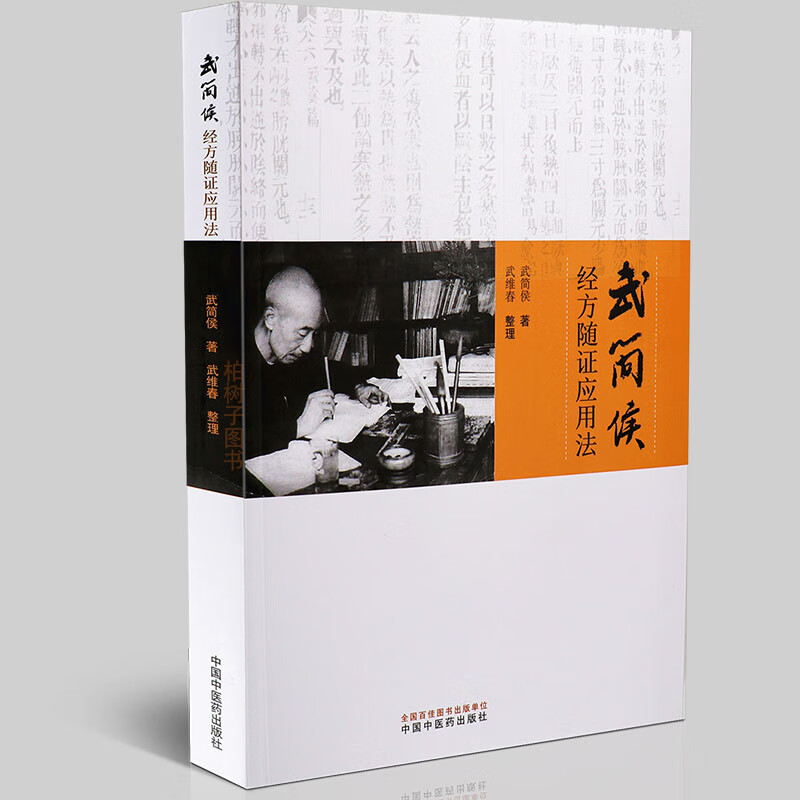 武简侯经方随证应用法武简侯著收录伤寒论金匮要略黄帝内经三部医典方剂症状方剂详解立方意义使用经验详解