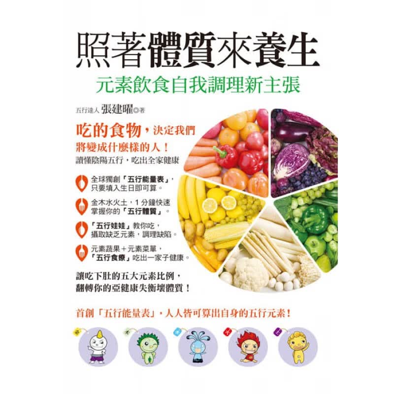 预订台版 照著体质来养生 元素饮食自我调理新主张 176种五行组合料理摄取缺乏元素健康