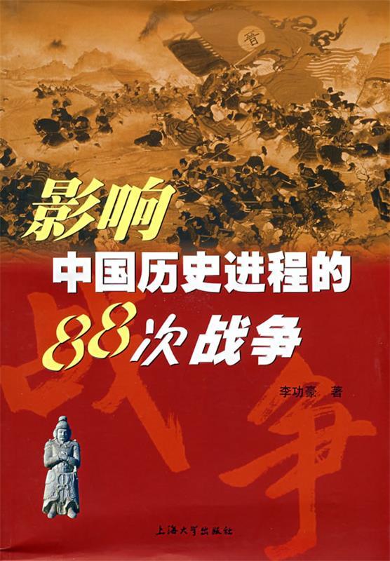 影响中国历史进程的88次战争