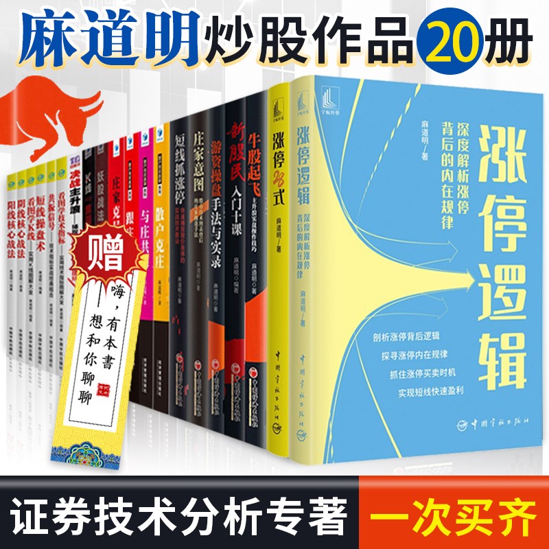 麻道明20册 涨停逻辑+涨停28式+游资操盘手法与实录+短线抓涨停+庄家克星+麻道明证券投资系列看图学K线等股票投资书籍