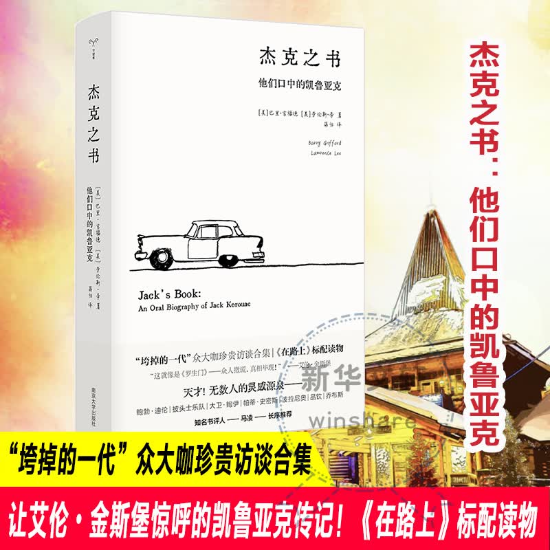 杰克之书 他们口中的凯鲁亚克 图书