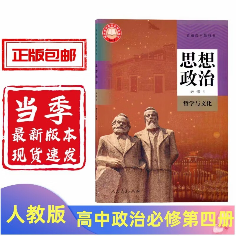 【可单选】 2023新版高中政治课本全套人教版 高中政治必修一二三四选择性必修一二三课本教材教科书人教版 高一二三政治课本人教版全套七本 高中政治必修第四册属于什么档次？