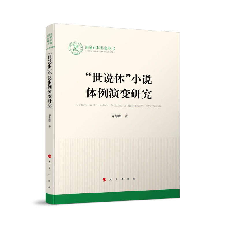 “世说体”小说体例演变研究（国家社科基金丛书—文化）