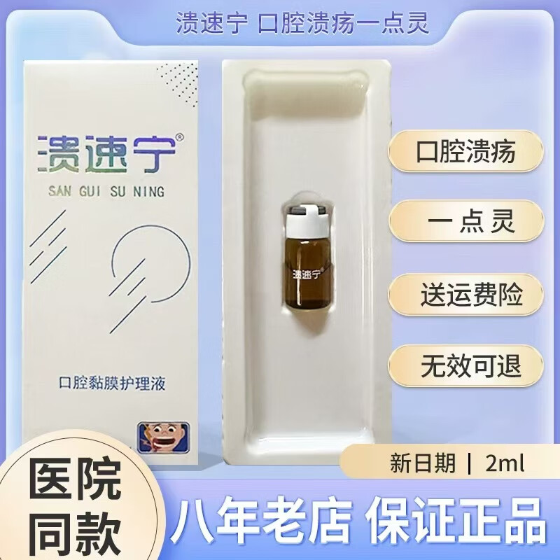 溃速宁口倍爽溃速宁液体伤口敷料口咽冷敷凝胶2ml口腔牙龈外 二盒装