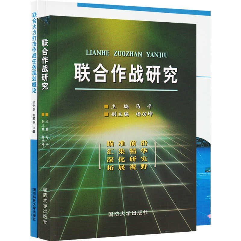 联合火力打击作战任务规划概论+联合作战研究高性价比高么？