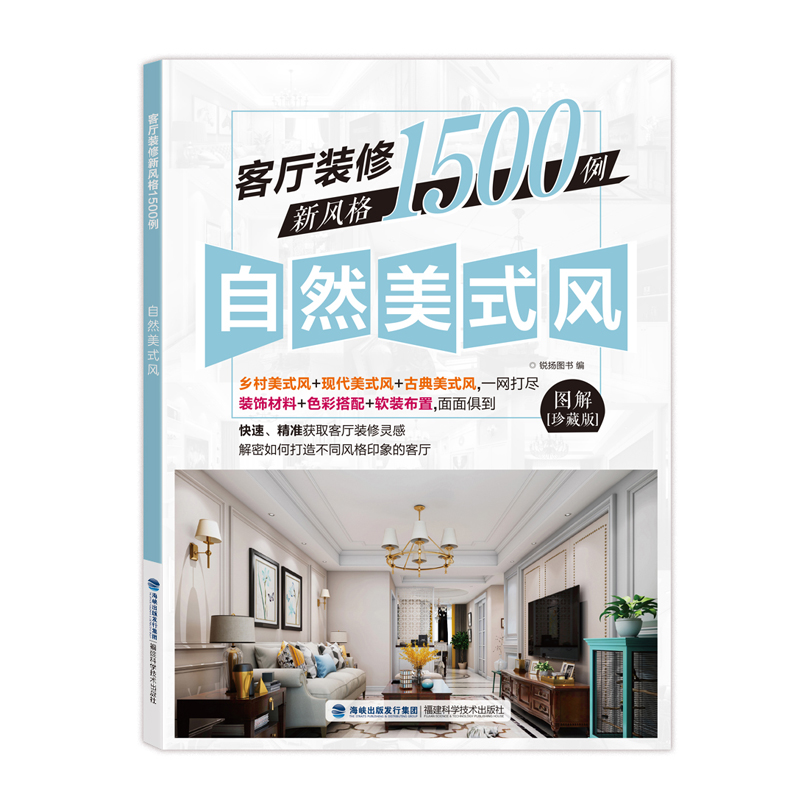 客厅装修新风格1500例 福建科学技术 
