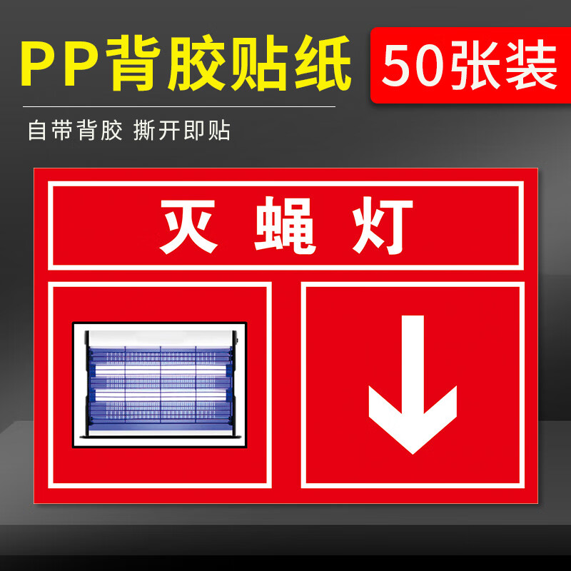高墟灭蝇灯标识牌捕鼠笼位置提示贴纸湿温度计标志牌箭头方向温馨提示