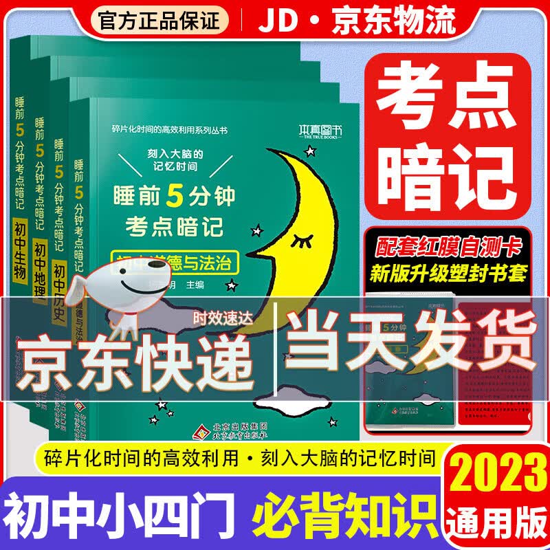 【京东配送】初中小四门必背知识点小四门必背知识小升初睡前5分钟考点暗记初中全套一本全小四门天天背初中资料基础知识与考点小升初预习学霸笔记初中睡前五分钟知识点全套考点初一小四门背诵资料初一各科知识点 小高性价比高么？
