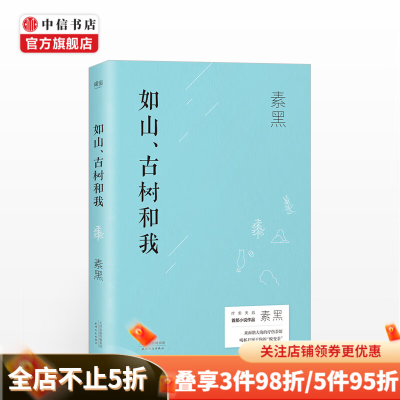 如山、古树和我 素黑 著 疗愈作家素黑首部小说作品,来面朝大海的疗伤茶馆，喝杯只属