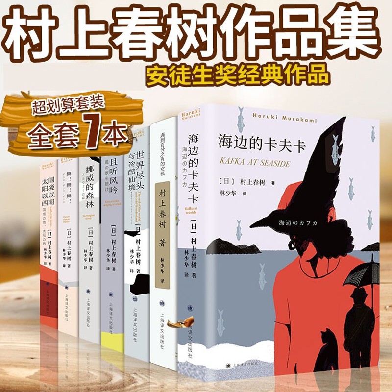 村上春树作品全集【套装7册】挪威的森林+且听风吟+尽头与冷酷仙境+国境以南 太阳以西+舞舞舞村上春树