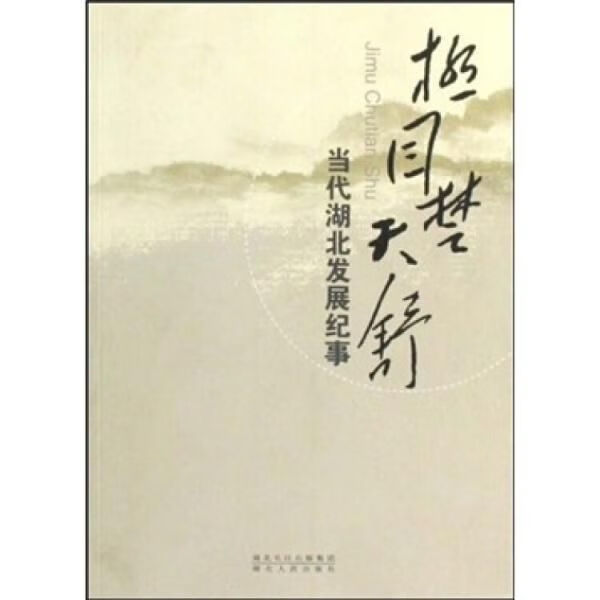 极目楚天舒:代湖北发展纪事