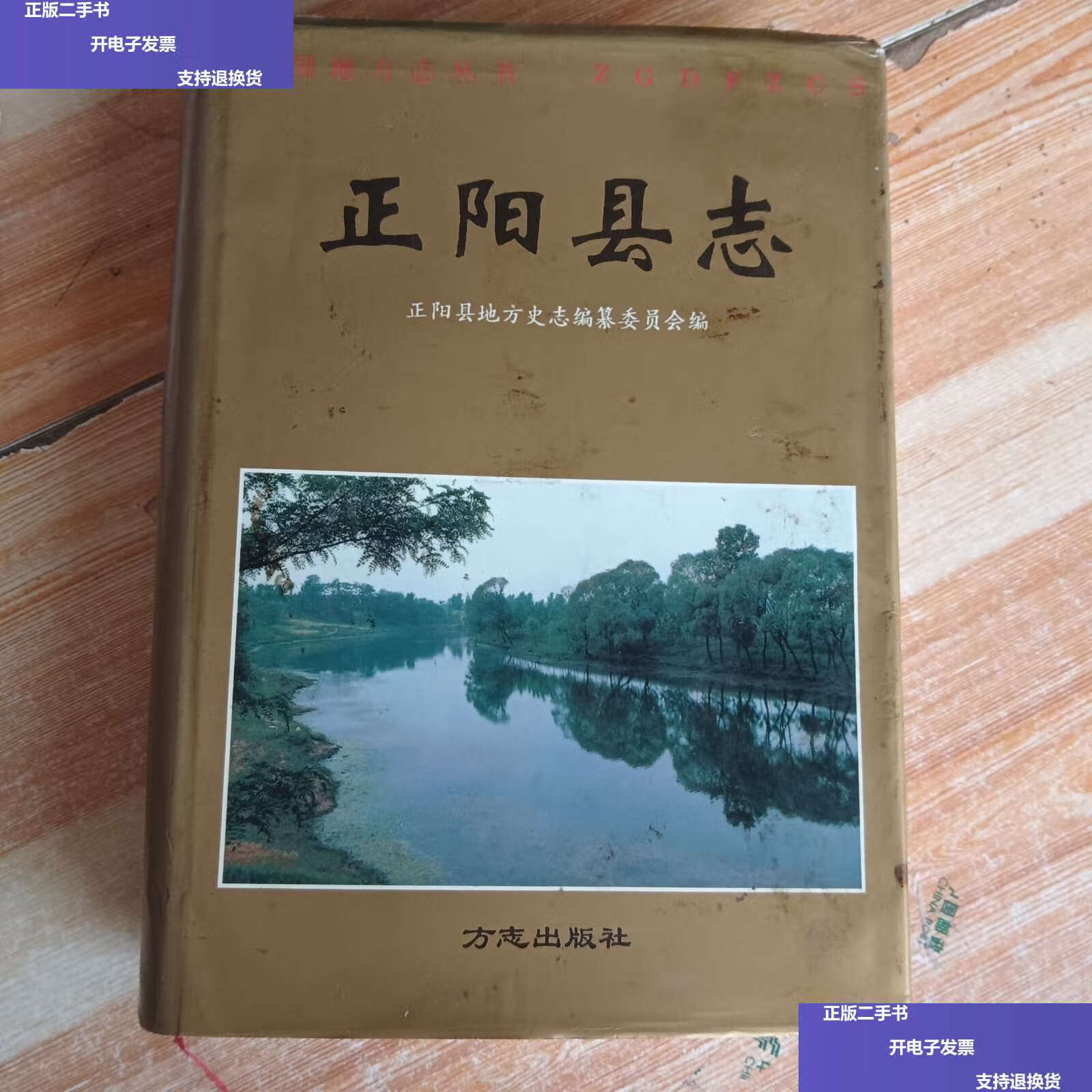 【二手9成新】正阳县志 /正阳县地方史志编纂委员会 方志