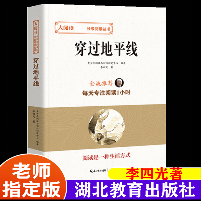 穿过地平线李四光著金波推荐含看看我们的地