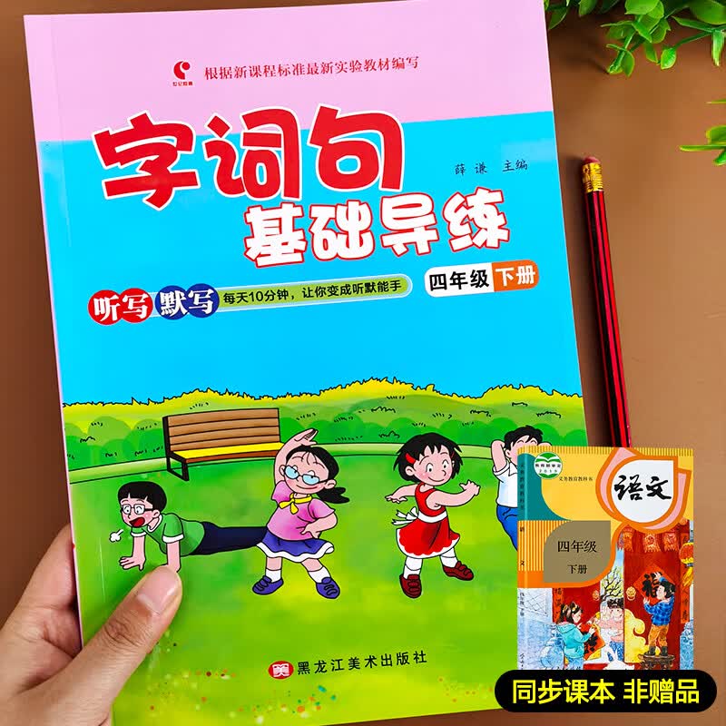 四年级下册语文课堂同步作业字词句专项基础训练练习题人教版下小学生语文书看拼音写词语句子仿写生字注音写