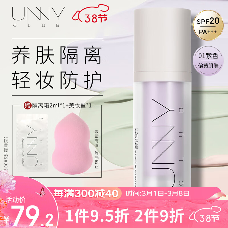 悠宜（unny club）轻透润护防晒隔离霜乳01紫色30mlSPF20 PA+++妆前乳遮瑕黄皮提亮