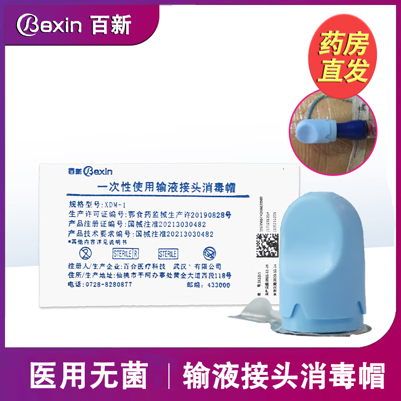 百新 一次性使用输液接头消毒帽picc正压接头保护器留置针输液器消毒
