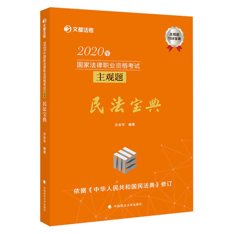 【W】2020年 民法宝典9787562057895