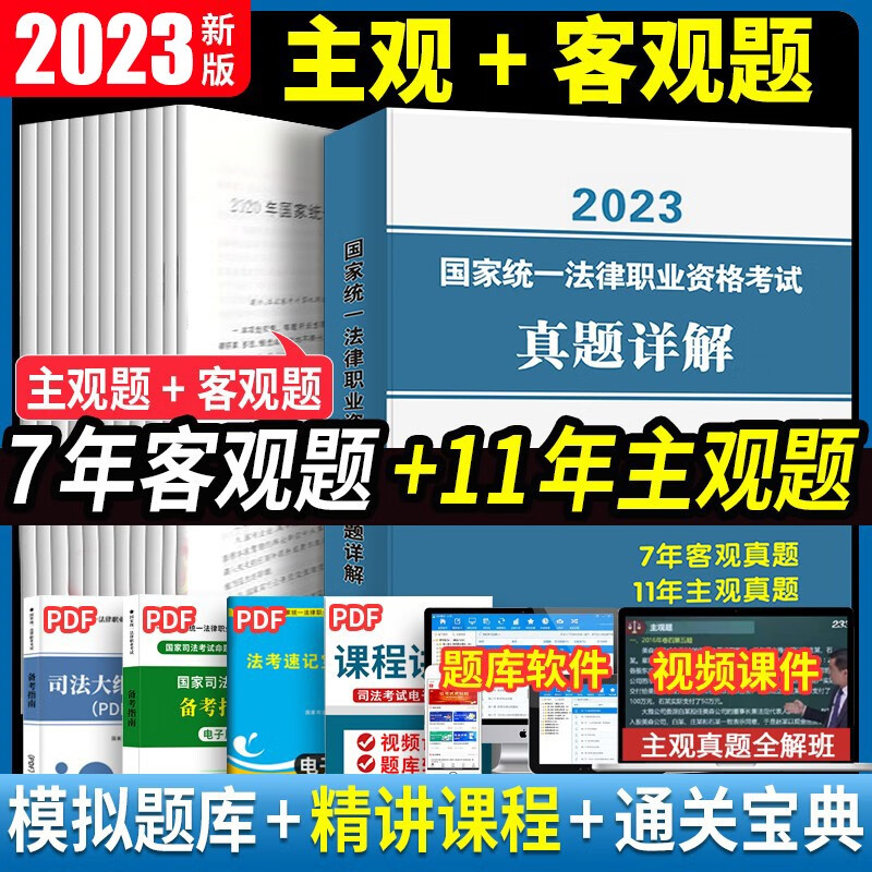 法考真题2023司法考试历年真题详解 司考真题试卷 含11年主观题7年客观题 国家法律职业资格考试真题