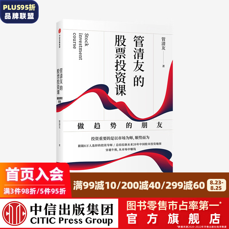 管清友的股票投资课 : 做趋势的朋友 管清友 著 中信出版社图书 投资书籍